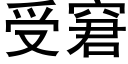 受窘 (黑體矢量字庫)