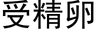 受精卵 (黑体矢量字库)