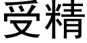 受精 (黑體矢量字庫)