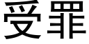 受罪 (黑体矢量字库)