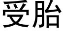 受胎 (黑体矢量字库)