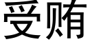 受贿 (黑体矢量字库)