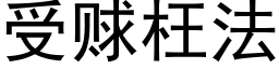 受赇枉法 (黑體矢量字庫)