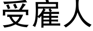 受雇人 (黑体矢量字库)