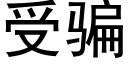 受骗 (黑体矢量字库)