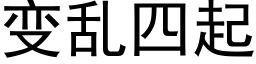 變亂四起 (黑體矢量字庫)