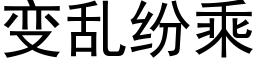 变乱纷乘 (黑体矢量字库)