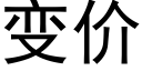 變價 (黑體矢量字庫)