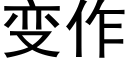 變作 (黑體矢量字庫)