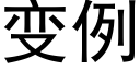 變例 (黑體矢量字庫)