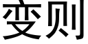 变则 (黑体矢量字库)
