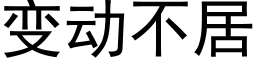 变动不居 (黑体矢量字库)