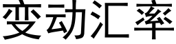 變動彙率 (黑體矢量字庫)