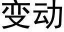 变动 (黑体矢量字库)