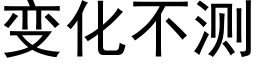 變化不測 (黑體矢量字庫)