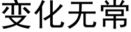 变化无常 (黑体矢量字库)