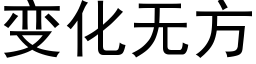 变化无方 (黑体矢量字库)