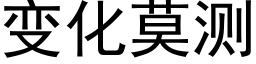 變化莫測 (黑體矢量字庫)