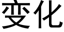 变化 (黑体矢量字库)