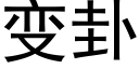 變卦 (黑體矢量字庫)