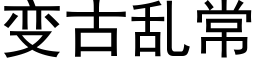 變古亂常 (黑體矢量字庫)