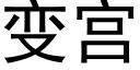 變宮 (黑體矢量字庫)