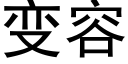 变容 (黑体矢量字库)