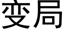 變局 (黑體矢量字庫)