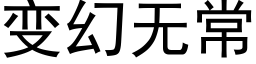 变幻无常 (黑体矢量字库)