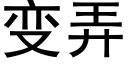 變弄 (黑體矢量字庫)