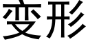 变形 (黑体矢量字库)