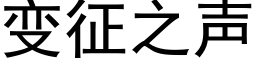 變征之聲 (黑體矢量字庫)