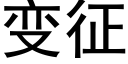 變征 (黑體矢量字庫)