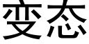 變态 (黑體矢量字庫)