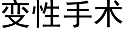 變性手術 (黑體矢量字庫)