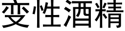 变性酒精 (黑体矢量字库)