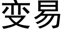 變易 (黑體矢量字庫)