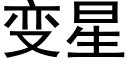 變星 (黑體矢量字庫)