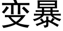 变暴 (黑体矢量字库)