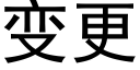 变更 (黑体矢量字库)