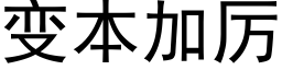 变本加厉 (黑体矢量字库)