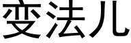 变法儿 (黑体矢量字库)