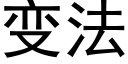 變法 (黑體矢量字庫)