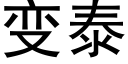 变泰 (黑体矢量字库)