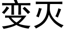 变灭 (黑体矢量字库)