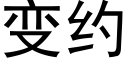 變約 (黑體矢量字庫)