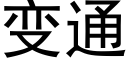 变通 (黑体矢量字库)