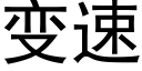 變速 (黑體矢量字庫)