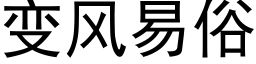 变风易俗 (黑体矢量字库)