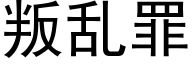 叛亂罪 (黑體矢量字庫)